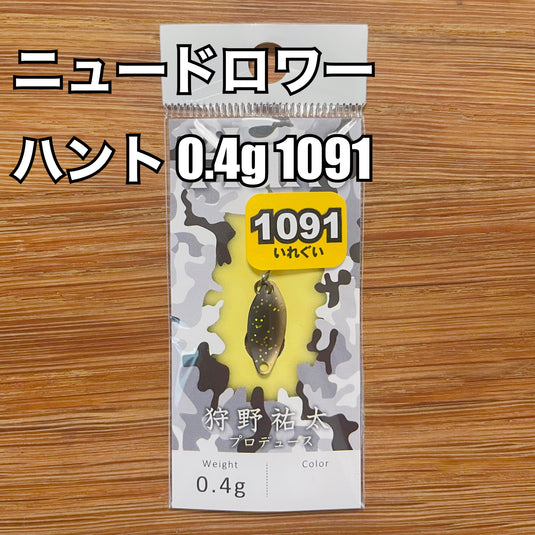 ニュードロワー ハント  0.4g  【1091カラー】/ New Drawer Hunt 0.4g【1091color】