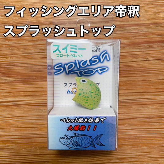 フィッシングエリア帝釈 スプラッシュトップ
