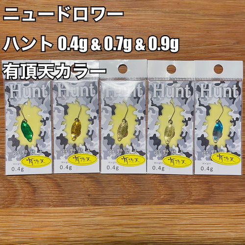 ニュードロワー Hunt (ハント) 0.4g & 0.7g & 0.9g【有頂天カラー】