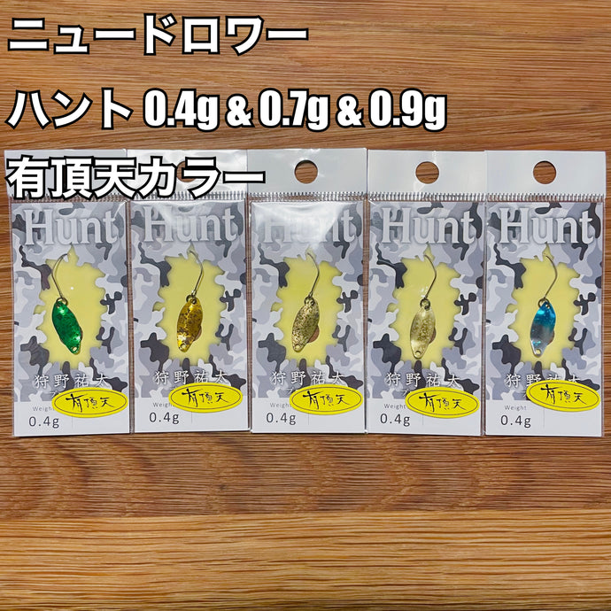 ニュードロワー ハント 0.4g & 0.7g & 0.9g【有頂天カラー】/ New Drawer Hunt 0.4g & 0.7g & 0.9g【UCHOTEN color】