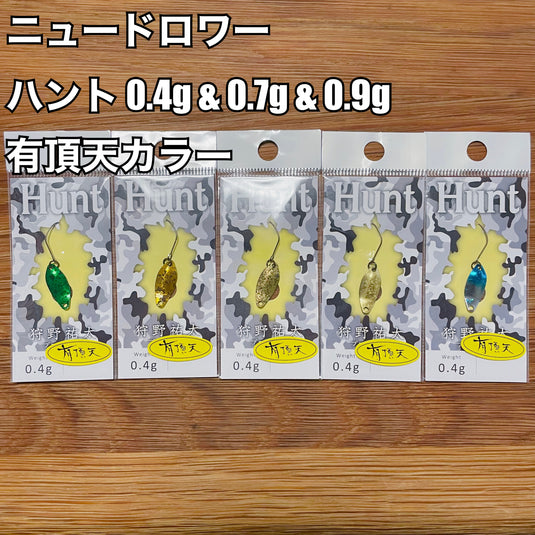 ニュードロワー ハント 0.4g & 0.7g & 0.9g【有頂天カラー】/ New Drawer Hunt 0.4g & 0.7g & 0.9g【UCHOTEN color】