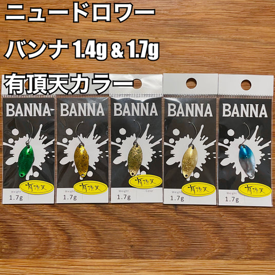 【在庫更新🙌✨】ニュードロワーバンナ 1.4g & 1.7g 【有頂天カラー】/ New Drawer BANNA 1.4g & 1.7g 【UCHOTEN color】