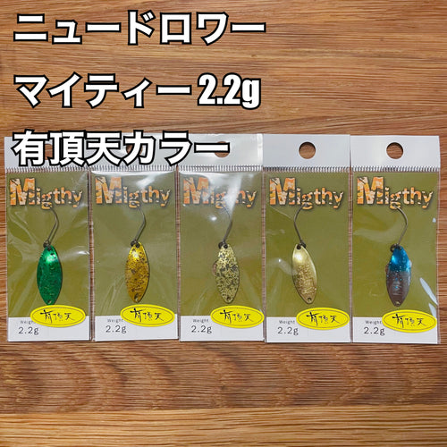 ニュードロワー Mighty(マイティー) 2.2g 【有頂天カラー】