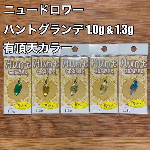 ニュードロワー Hunt GRANDE(ハントグランデ)  1.0g & 1.3g【有頂天カラー】