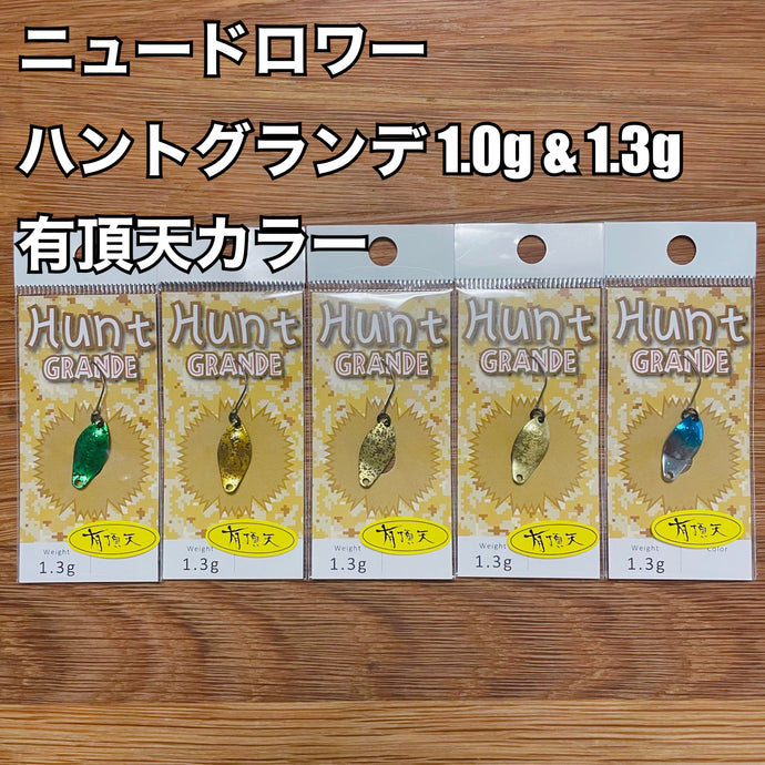 ニュードロワー ハントグランデ  1.0g & 1.3g【有頂天カラー】 / New Drawer Hunt GRANDE 1.0g & 1.3g 【UCHOTEN color】