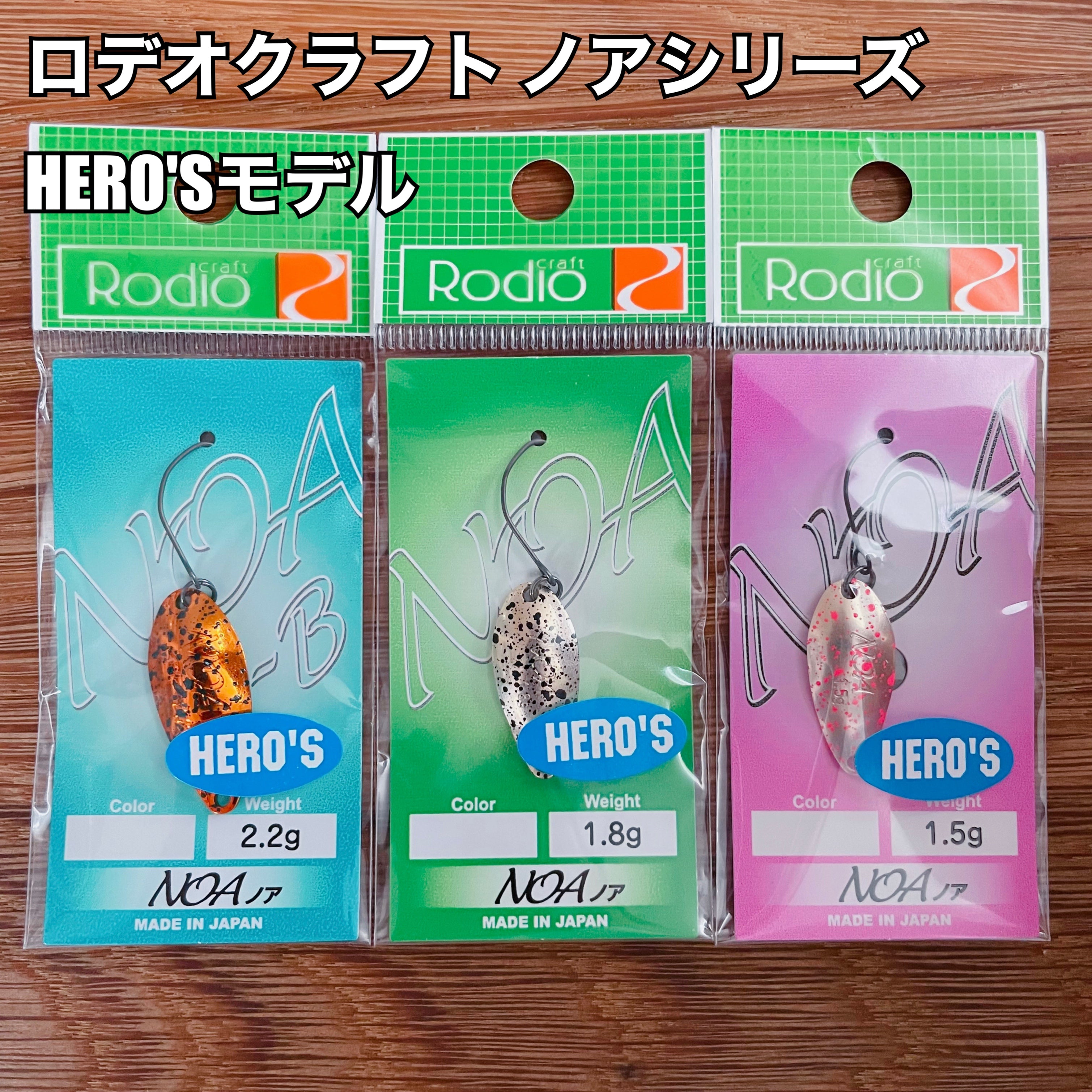 ロデオクラフト ノアシリーズ 【HERO'S カラー】/ Rodio Craft NOA