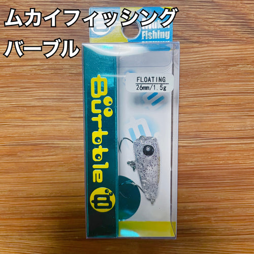 ムカイフィッシング バーブル