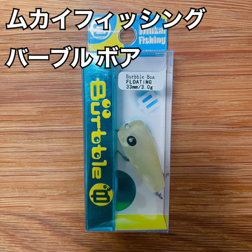 ムカイフィッシング バーブル ボア
