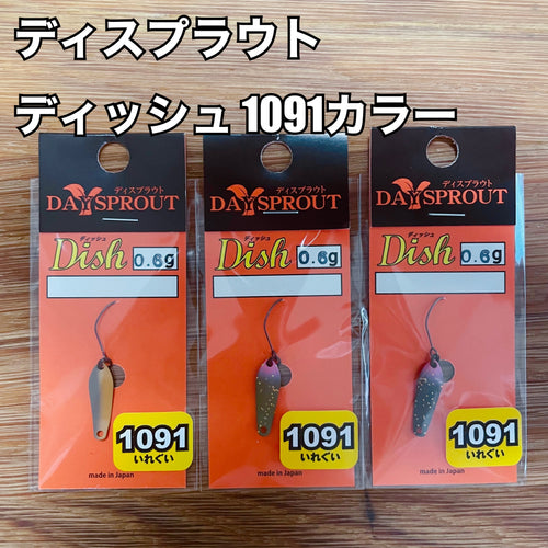 ディスプラウト ディッシュ 0.6g 1091カラー