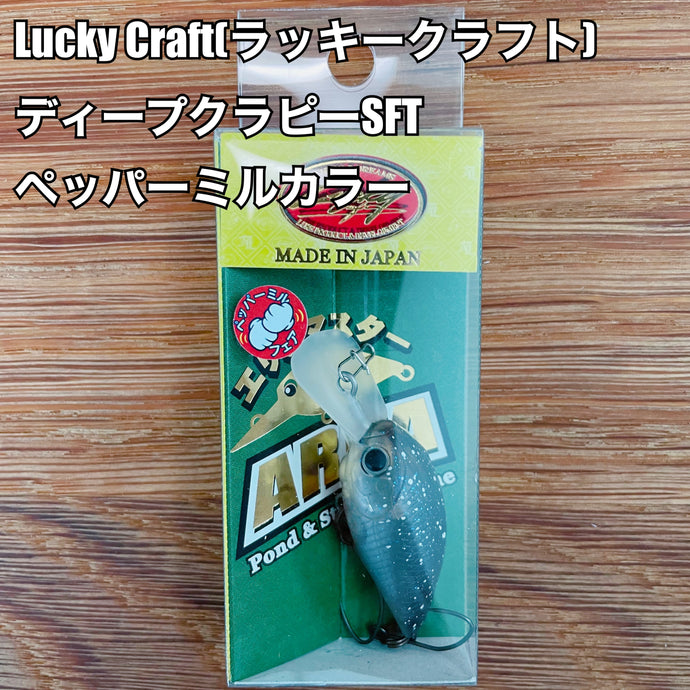 Lucky Craft(ラッキークラフト) ディープクラピーSFT ペッパーミルカラー
