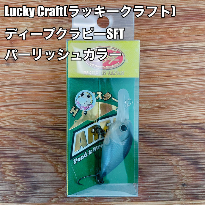 ラッキークラフト ディープクラピーSFT 【パーリッシュカラー】/ Lucky Craft Deep Cra-Pea SFT 【parish color】