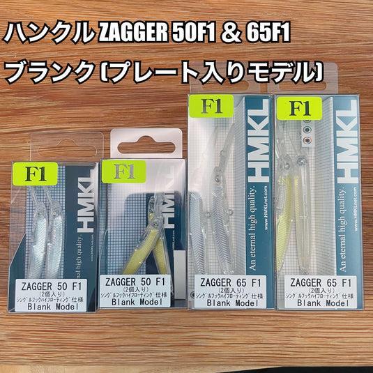 ハンクル ザッガー 50F1 &65F1 ブランク(プレート入りモデル) / HMKL  ZAGGER 50F1 & 65F1 Blank (With plate)