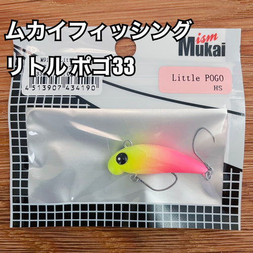 ムカイフィッシング Little POGO33 (リトル ポゴ33)