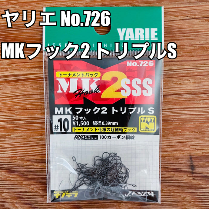 【入荷🙌✨】ヤリエ No.726 MKフック2 トリプルS / YARIE No.726 MKFOOK2 SSS