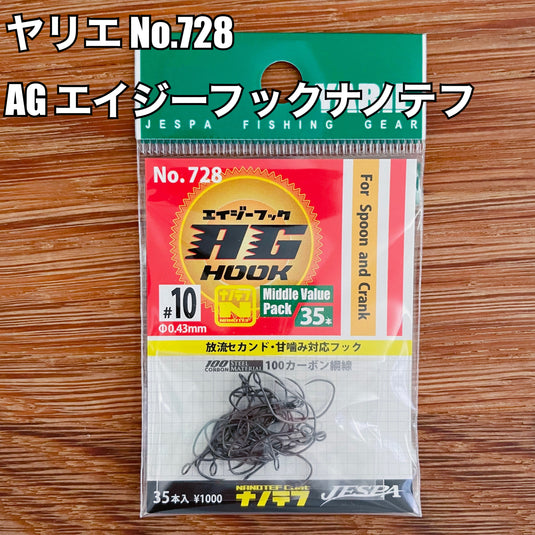 【入荷🙌✨】ヤリエ No.728 AG エイジーフックナノテフ