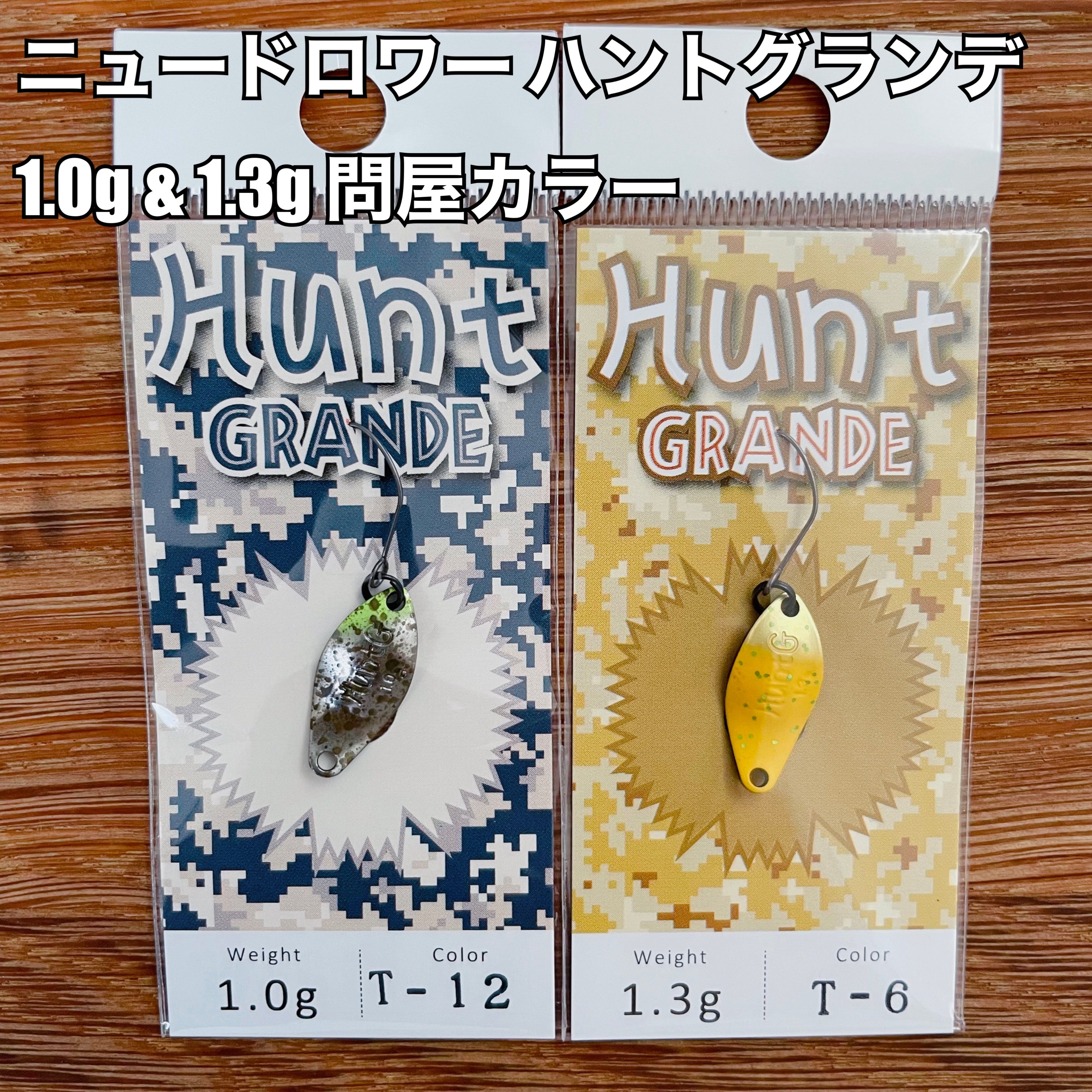 ニュードロワー ハントグランデ 1.0g & 1.3g 【問屋カラー】 / New