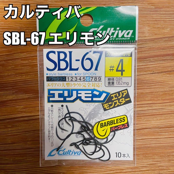 【再入荷🙌✨】カルティバ SBL-67 エリモン