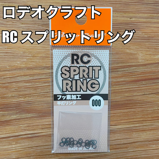 【入荷🙌✨】ロデオクラフト RC スプリットリング / Rodio craft RC SPRIT RING