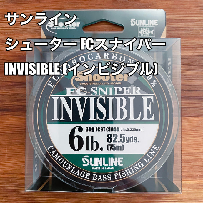 サンライン シューター FCスナイパー INVISIBLE(インビジブル) 75M