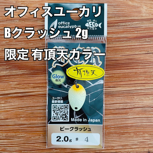 オフィスユーカリ Bクラッシュ 2g 限定有頂天カラー