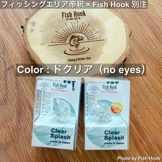 【別注】フィッシングエリア帝釈×Fish Hook｜クリアスプラッシュ ドクリア（no eyes）｜透け感トップウォーター