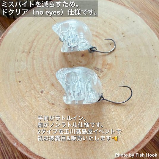 【別注】フィッシングエリア帝釈×Fish Hook｜クリアスプラッシュ ドクリア（no eyes）｜透け感トップウォーター