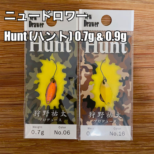 ニュードロワー Hunt (ハント) 0.7g & 0.9g