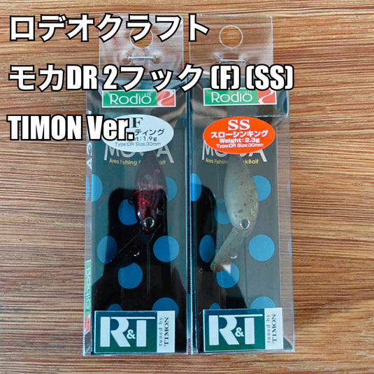 ロデオクラフト モカDR 2フック (F)(SS)　TIMON Ver. / Rodio Craft MOCADR 2hook (F)(SS) TIMON Ver.