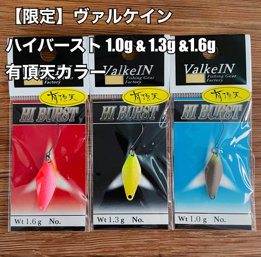 【限定】ヴァルケイン ハイバースト 1.0g & 1.3g &1.6g 有頂天カラー