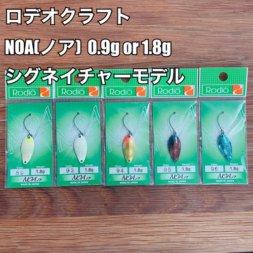 ロデオクラフト NOA(ノア)  0.9g(Jr.) or 1.8g シグネイチャーモデル