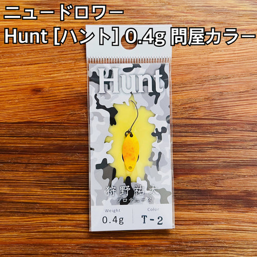 ニュードロワー Hunt (ハント) 0.4g 【問屋カラー】