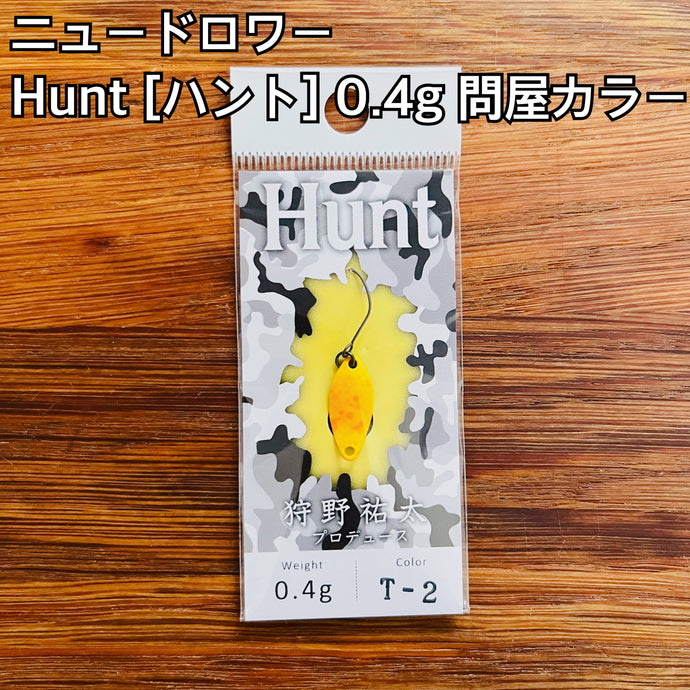 【在庫更新🙌✨】ニュードロワー ハント 0.4g 【問屋カラー】/ New Drawer Hunt 0.4g【Tonya color】