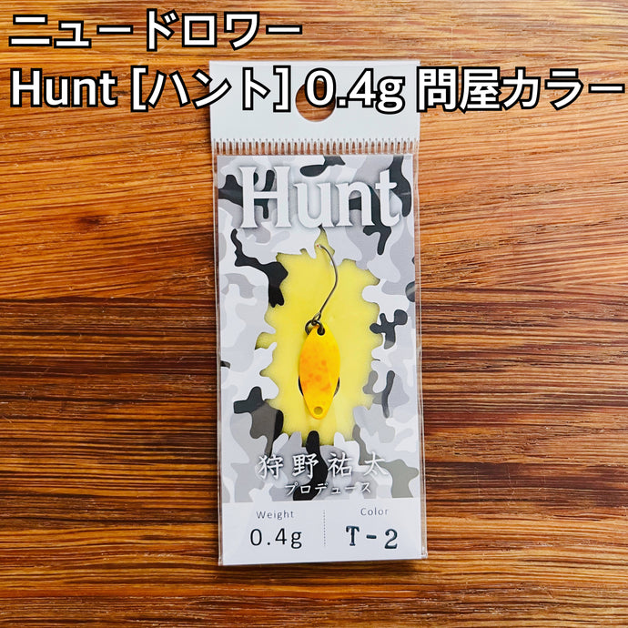 ニュードロワー Hunt (ハント) 0.4g 【問屋カラー】