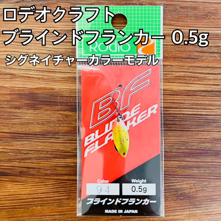 ロデオクラフト ブラインドフランカー 0.5g シグネイチャーカラー