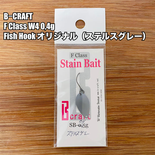 B−CRAFT F Class W4 0,4g Fish Hook 限定カラー&カスタマイズモデル