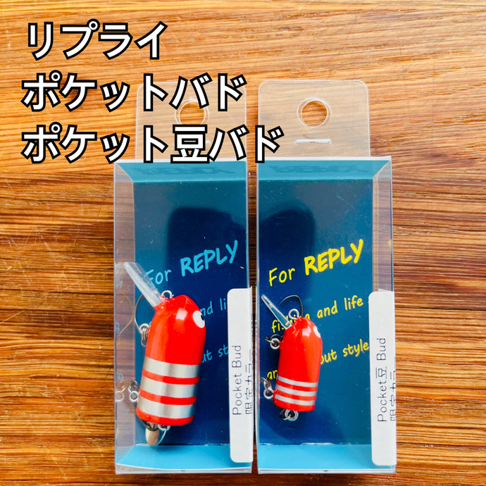 リプライ ポケットバド  ポケット豆バド 限定カラー / REPLY Pocket Bud Pocket 豆 Bud