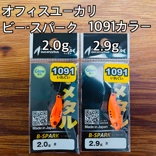 オフィスユーカリ Bスパーク 2g & 2.9g 限定1091カラー / office eucalyptus B-SPARK 2 g &2.9g 1091 Color