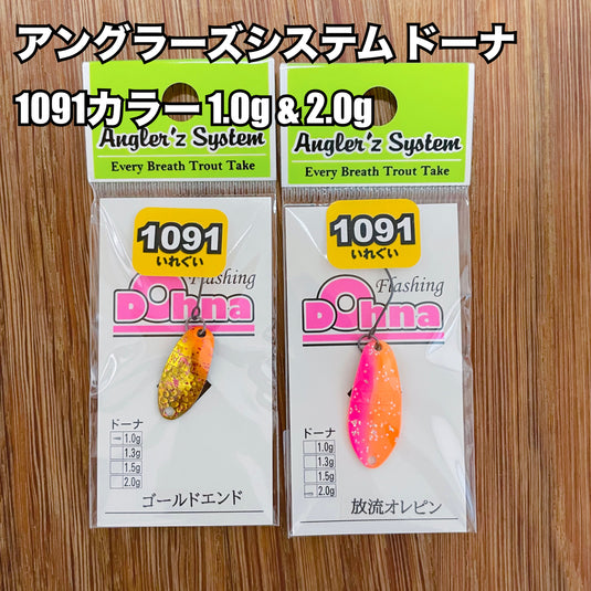 ドーナ  アングラーズシステム 1091カラー 1.0g & 2.0g / Dohna  Angler'z System 1091 Color 1.0g & 2.0g