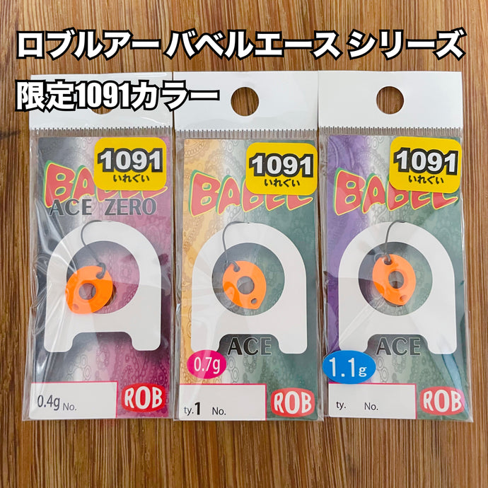 ロブルアー バベルエース 限定1091カラー / Rob Lure Babel Ace Limited Edition 1091 Colors