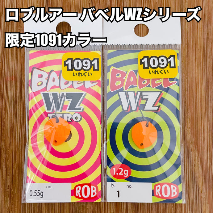 ロブルアー バベルWZシリーズ 限定1091カラー / Rob Lure Babel WZ Limited Edition 1091 Colors