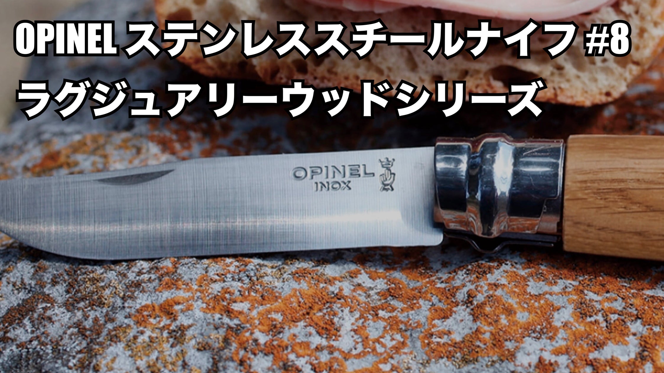 オピネル OPINEL #8 ステンレス折りたたみナイフ ラグジュアリーウッド