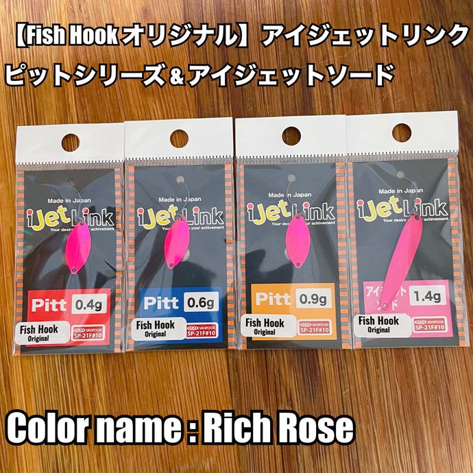 【Fish Hook オリジナル】アイジェットリンク ピットシリーズ & アイジェットソード / i Jet Link