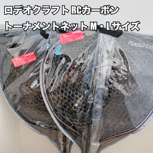 【残りわずか】ロデオクラフト RCカーボントーナメントネット M・L サイズ RC Carbon Net M・L Size