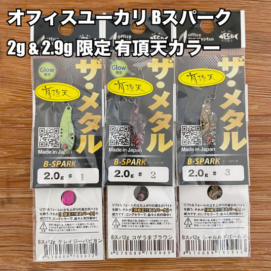 オフィスユーカリ Bスパーク 2g & 2.9g 【有頂天カラー】 / office eucalyptus B-SPARK 2 g &2.9g