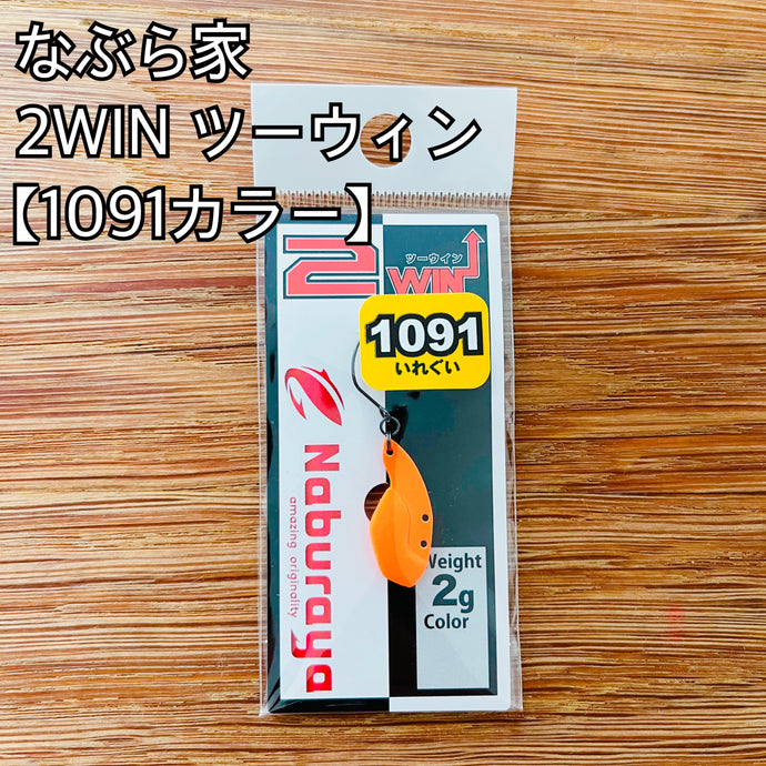 なぶら家 2WIN ツーウィン 2g 【1091カラー】 / Naburaya 2WIN 2g 1091color