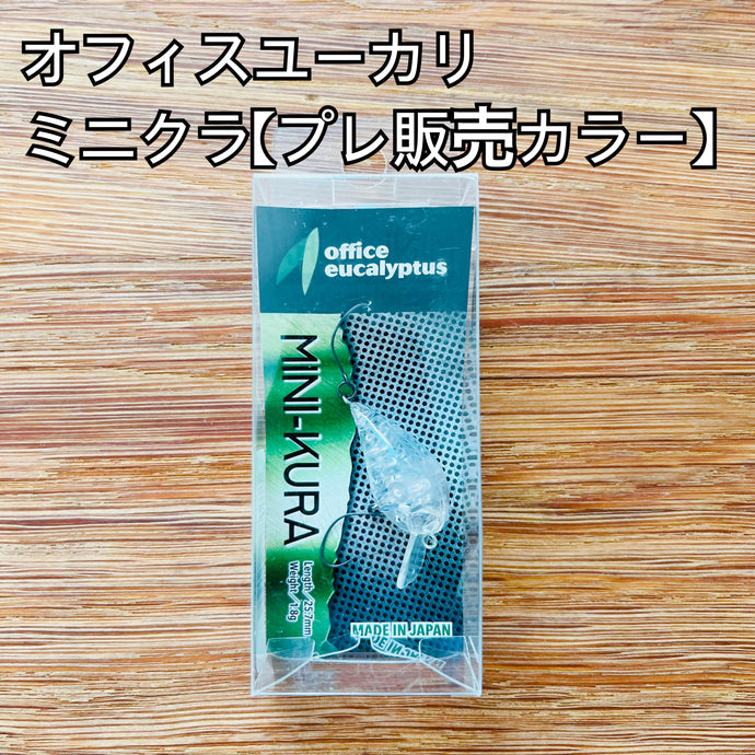 オフィスユーカリ ミニクラ 【プレ販売カラー】 / office eucalyptus MINI-KURA【Pre color】