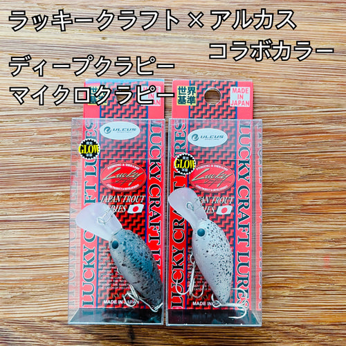 ラッキークラフト×アルカス コラボカラー ディープクラピー・マイクロクラピー