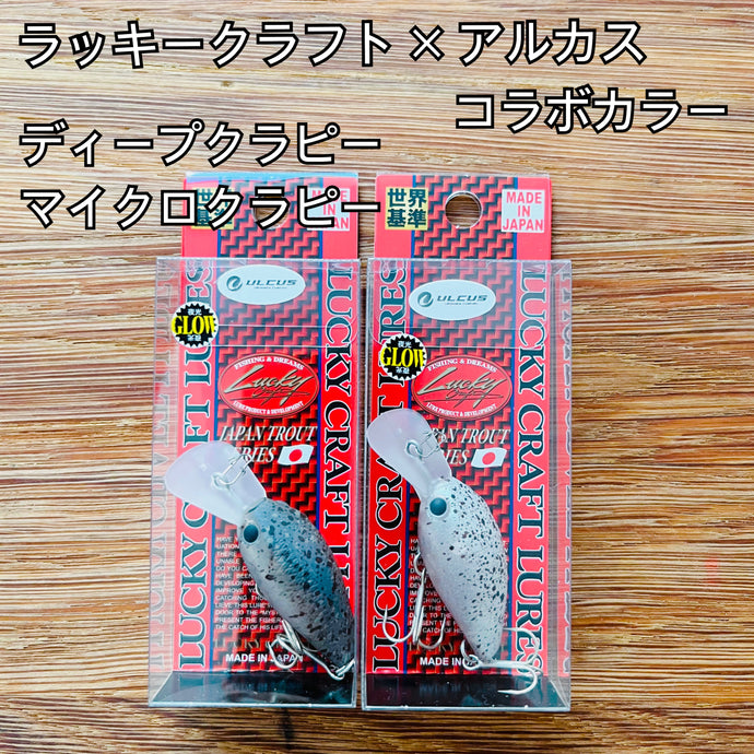ラッキークラフト×アルカス コラボカラー ディープクラピー・マイクロクラピー