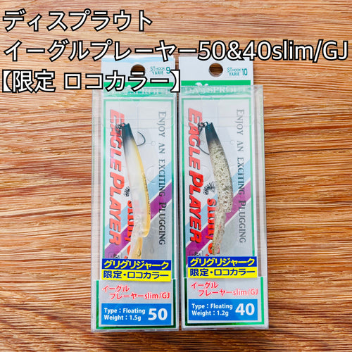 ディスプラウト イーグルプレーヤー40slim GJ ＆ 50slim GJ ロコアングラーカラー / DAYSPROUT EAGLE PLAYER 40 or 50slim / GJ