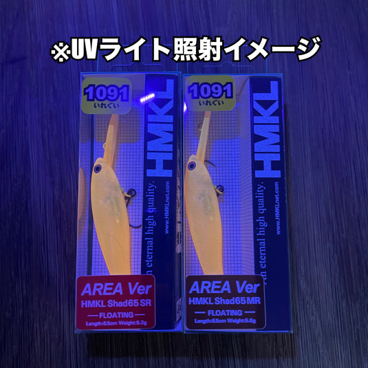 【数量限定】ハンクル シャッド 65 SR / MR エリアver【1091カラー】/  HMKL SHAD 65 SR/MR【1091color】